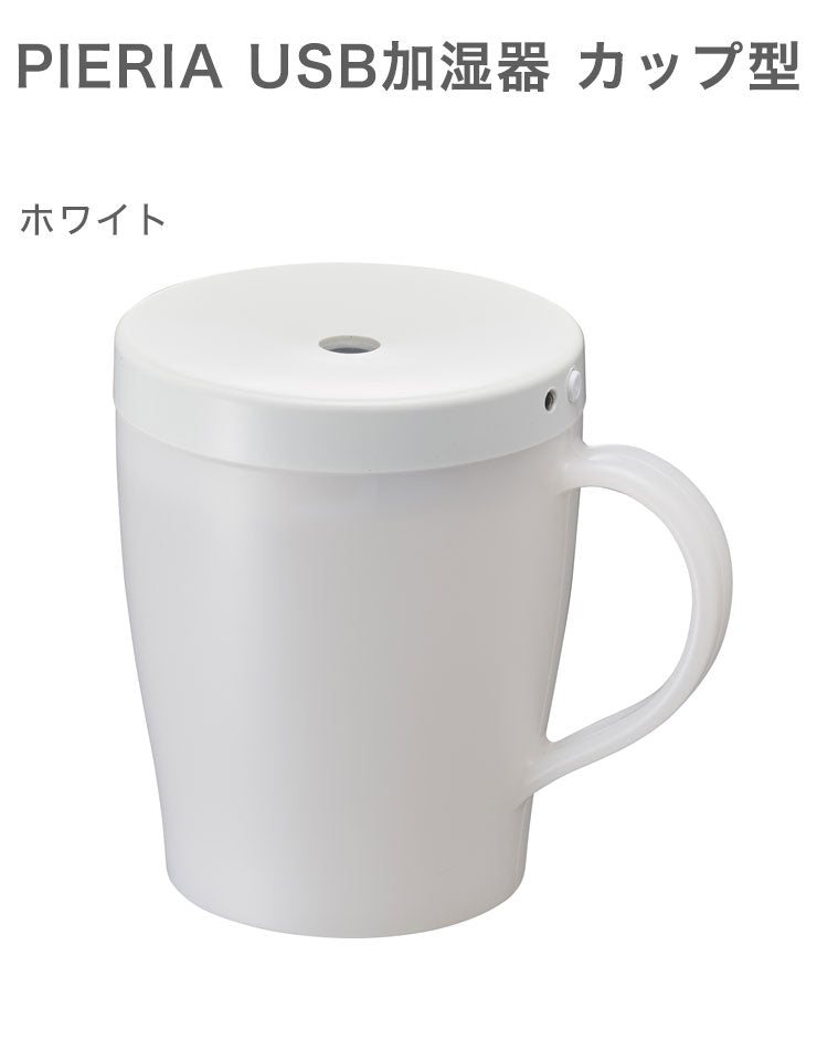 PIERIA 加湿器 USB加湿器カップ型 KWT-031U 小型 加湿器 コンパクト カップ型 パーソナル加湿器