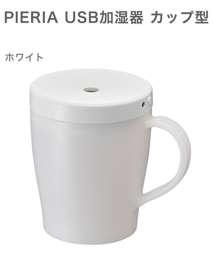 PIERIA 加湿器 USB加湿器カップ型 KWT-031U 小型 加湿器 コンパクト カップ型 パーソナル加湿器