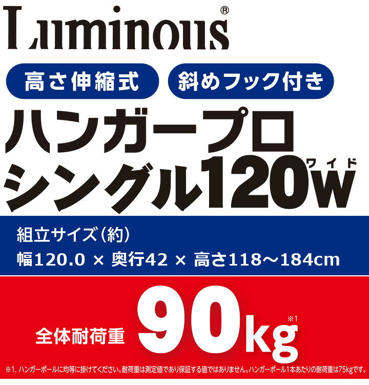 ハンガープロ シングル Luminous(ルミナス) 幅120cm 耐荷重90 奥行42cm スチール 高さ伸縮式 キャスター付 省スペース 頑丈 ハンガーラック パイプハンガー ワードローブ 衣類収納 NHPS-120
