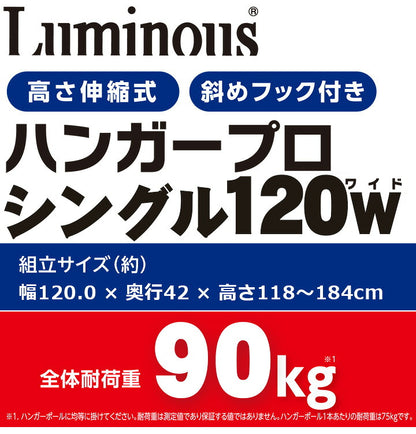ハンガープロ シングル Luminous(ルミナス) 幅120cm 耐荷重90 奥行42cm スチール 高さ伸縮式 キャスター付 省スペース 頑丈 ハンガーラック パイプハンガー ワードローブ 衣類収納 NHPS-120