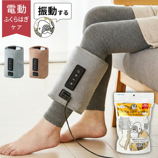 ゴリラ仙人のひとつかみ 電動ふくらはぎケア ブルブル新感覚! 振動機能付き SNGRF-2601 レッグケア フットケア ハイパワー 片足タイプ ゴリラ 仙人 ひとつかみ ドウシシャ DOSHISHA
