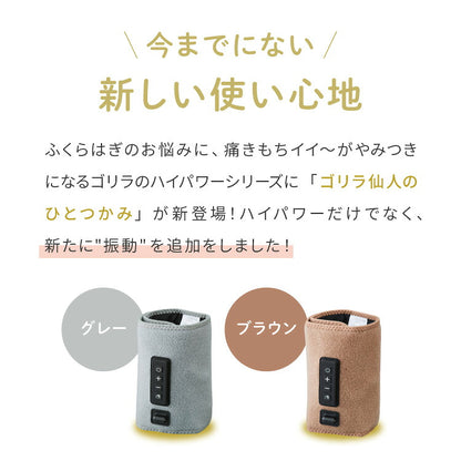 ゴリラ仙人のひとつかみ 電動ふくらはぎケア ブルブル新感覚! 振動機能付き SNGRF-2601 レッグケア フットケア ハイパワー 片足タイプ ゴリラ 仙人 ひとつかみ ドウシシャ DOSHISHA