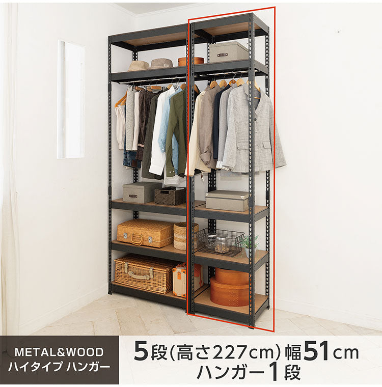 全5段 幅51cm ハンガー付き ドリームウェア メタル&ウッドラック MK-2255HWH MK-2255HBK 総耐荷重約250kg 洋服収納可能 リバーシブル棚板 ボルトレス 転倒防止金具付 組立用ハンマー付(代引不可)