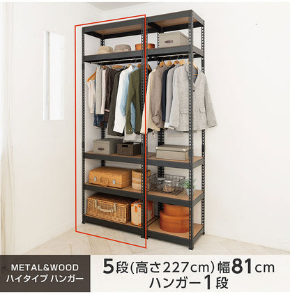 全5段 幅81cm ハンガー付き ドリームウェア メタル&ウッドラック MK-2285HWH MK-2285HBK 総耐荷重約250kg 洋服収納可能 リバーシブル棚板 ボルトレス 転倒防止金具付 組立用ハンマー付(代引不可)