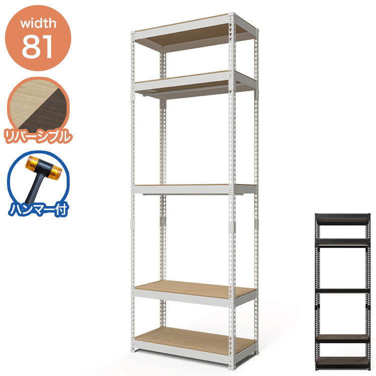 全5段 幅81cm ハンガー2段付き ドリームウェア メタル&ウッドラック MK-2285H2WH MK-2285H2BK ハンガー2本付 洋服収納可能 リバーシブル棚板 ボルトレス 転倒防止金具付 組立用ハンマー付(代引不可)