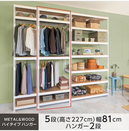 全5段 幅81cm ハンガー2段付き ドリームウェア メタル&ウッドラック MK-2285H2WH MK-2285H2BK ハンガー2本付 洋服収納可能 リバーシブル棚板 ボルトレス 転倒防止金具付 組立用ハンマー付(代引不可)
