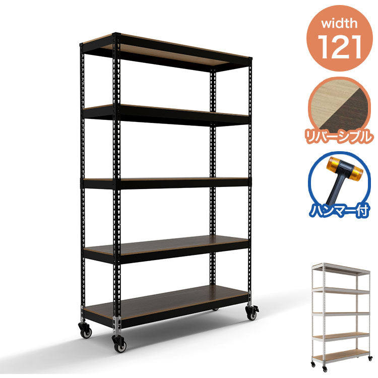 シェルフ5段 キャスターセット 幅121cmドリームウェア メタル&ウッドラック 大容量 MK-825NCAWH MK-825NCABK 1台 5段収納 キャスター付 リバーシブル棚板 ボルトレス 2分割可能 組立用ハンマー(代引不可)