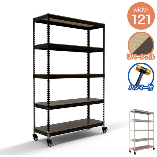 シェルフ5段 キャスターセット 幅121cmドリームウェア メタル&ウッドラック 大容量 MK-825NCAWH MK-825NCABK 1台 5段収納 キャスター付 リバーシブル棚板 ボルトレス 2分割可能 組立用ハンマー(代引不可)