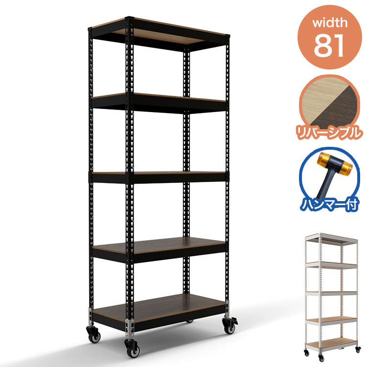 シェルフ5段 キャスターセット 幅81cm ドリームウェア メタル&ウッドラック 大容量 MK-885NCAWH MK-885NCABK 1台キャスター付 リバーシブル棚板 ボルトレス 2分割可能 組立用ハンマー お客様組立(代引不可)