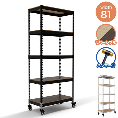 シェルフ5段 キャスターセット 幅81cm ドリームウェア メタル&ウッドラック 大容量 MK-885NCAWH MK-885NCABK 1台キャスター付 リバーシブル棚板 ボルトレス 2分割可能 組立用ハンマー お客様組立(代引不可)
