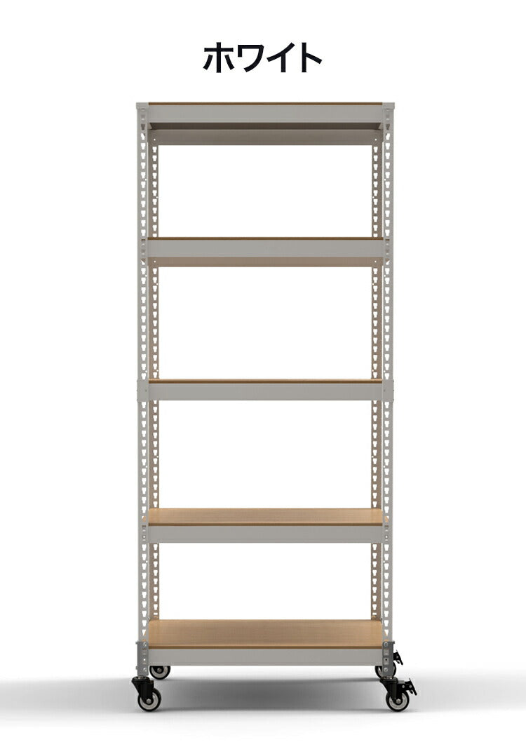 シェルフ5段 キャスターセット 幅81cm ドリームウェア メタル&ウッドラック 大容量 MK-885NCAWH MK-885NCABK 1台キャスター付 リバーシブル棚板 ボルトレス 2分割可能 組立用ハンマー お客様組立(代引不可)