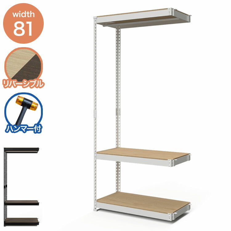 コーナー連結 ハンガー3段 幅81cm ドリームウェア メタル&ウッドラック専用 コーナー連結ハンガー3段 幅81cm MK-C83HWH MK-C83HBK 組立用ハンマー付(代引不可)