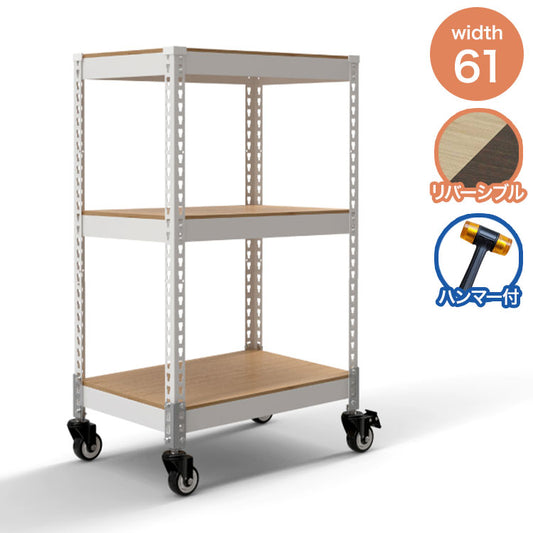 シェルフ3段 キャスターセット 幅61cm ドリームウェア メタル&ウッドラック 幅61cm MK-KT23NCAWH 総耐荷重80kg キャスター付 リバーシブル棚板 ボルトレス 組立用ハンマー付 お客様組立(代引不可)