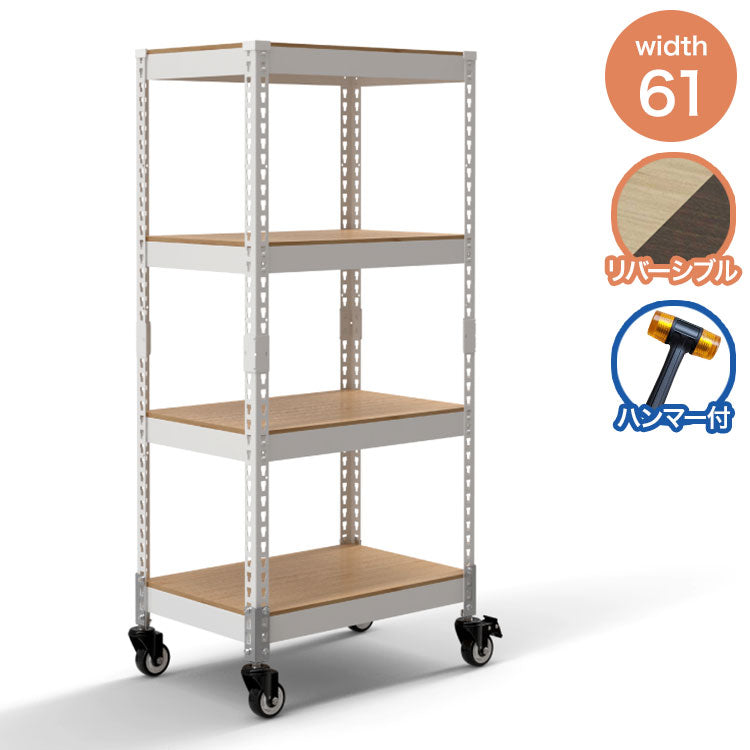 シェルフ4段 キャスターセット 幅61cm ドリームウェア メタル&ウッドラック MK-KT24NCAWH 1台 総耐荷重80kg キャスター付 リバーシブル棚板 ボルトレス 組立用ハンマー付 お客様組立(代引不可)