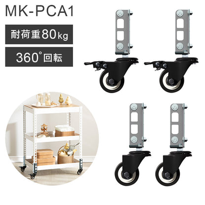 キャスター 4個セット MK-PCA1 スモール ホイール5cm メタル&ウッドラックシリーズ 専用キャスターセット ブレーキキャスター付き ベアリング付き(代引不可)
