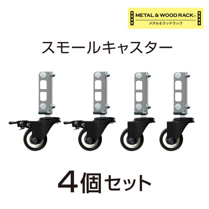 キャスター 4個セット MK-PCA1 スモール ホイール5cm メタル&ウッドラックシリーズ 専用キャスターセット ブレーキキャスター付き ベアリング付き(代引不可)