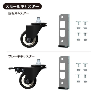 キャスター 4個セット MK-PCA1 スモール ホイール5cm メタル&ウッドラックシリーズ 専用キャスターセット ブレーキキャスター付き ベアリング付き(代引不可)