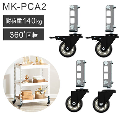 キャスター 4個セット MK-PCA2 ラージ ホイール7.5cm メタル&ウッドラックシリーズ 専用キャスターセット ブレーキキャスター付き ベアリング付き(代引不可)