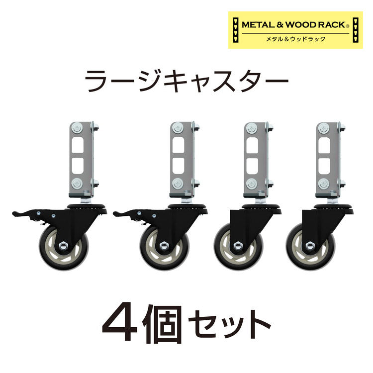 キャスター 4個セット MK-PCA2 ラージ ホイール7.5cm メタル&ウッドラックシリーズ 専用キャスターセット ブレーキキャスター付き ベアリング付き(代引不可)