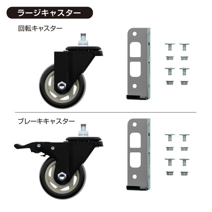 キャスター 4個セット MK-PCA2 ラージ ホイール7.5cm メタル&ウッドラックシリーズ 専用キャスターセット ブレーキキャスター付き ベアリング付き(代引不可)