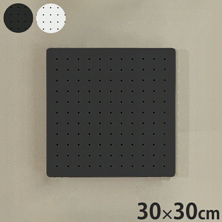 スパンチングボード 幅30×高さ30cm 有孔ボード 穴あきボード フック パンチングボード マグネットボード DIY 壁のDIY スチール製 収納 シンプル 省スペース コンパクト 壁(代引不可)