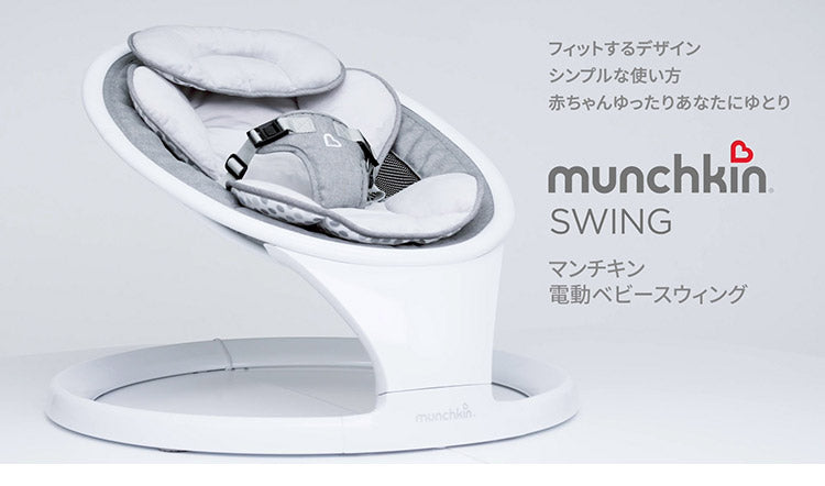 munchkin 電動ベビースウィング ベビースウィング マンチキン 電動 オートスイング ゆりかご 寝かしつけ ベビーチェア 出産祝い シンプル 軽量 おしゃれ ベビー 赤ちゃん 新生児 乳児 bluetooth