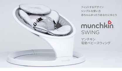 munchkin 電動ベビースウィング ベビースウィング マンチキン 電動 オートスイング ゆりかご 寝かしつけ ベビーチェア 出産祝い シンプル 軽量 おしゃれ ベビー 赤ちゃん 新生児 乳児 bluetooth