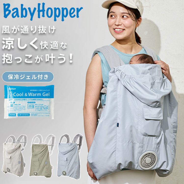 空調ベビーケープ BabyHopper ベビーホッパー 2026 抱っこ紐ケープ 暑さ対策 ベビー ケープ ファン付 ファン付きケープ 扇風機 ファン 涼しい メッシュ構造 紫外線カット UVカット はっ水加工 抱っこ紐 ベビーカー 洗濯可能 夏用ケープ(代引不可)