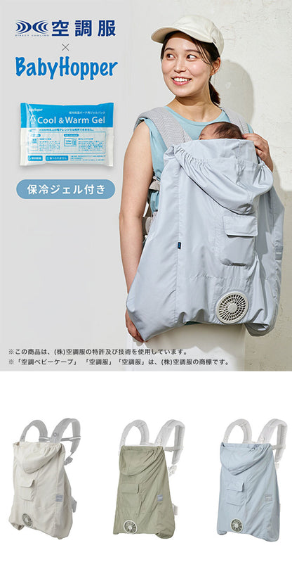 空調ベビーケープ BabyHopper ベビーホッパー 2026 抱っこ紐ケープ 暑さ対策 ベビー ケープ ファン付 ファン付きケープ 扇風機 ファン 涼しい メッシュ構造 紫外線カット UVカット はっ水加工 抱っこ紐 ベビーカー 洗濯可能 夏用ケープ(代引不可)