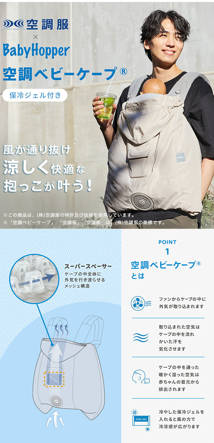 空調ベビーケープ BabyHopper ベビーホッパー 2026 抱っこ紐ケープ 暑さ対策 ベビー ケープ ファン付 ファン付きケープ 扇風機 ファン 涼しい メッシュ構造 紫外線カット UVカット はっ水加工 抱っこ紐 ベビーカー 洗濯可能 夏用ケープ(代引不可)