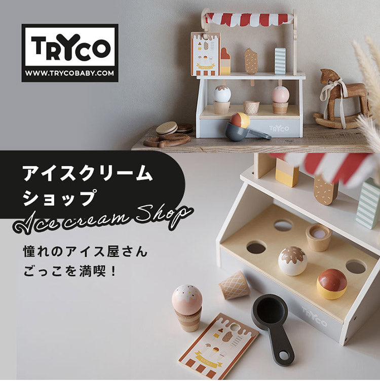 TRYCO アイスクリームショップ トライコ ごっこ遊び お店屋さんごっこ 木製おもちゃ 木製玩具 知育玩具 かわいい 出産祝い 誕生日プレゼント ギフト おままごと 木のおもちゃ