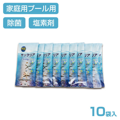 プール塩素消毒剤【顆粒】10g×10袋入り ビニールプール 家庭用プール 大型プール 除菌 除菌剤 小分け 塩素 プール(代引不可)【メール便】