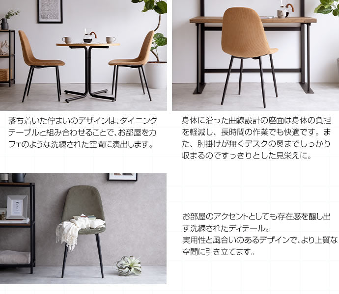 ダイニングチェア シェルチェア コーデュロイ チェアー イス 椅子 いす 1脚 キャメル グリーン デスクチェア リビング ダイニング用 食卓用 テレワーク 在宅勤務(代引不可)