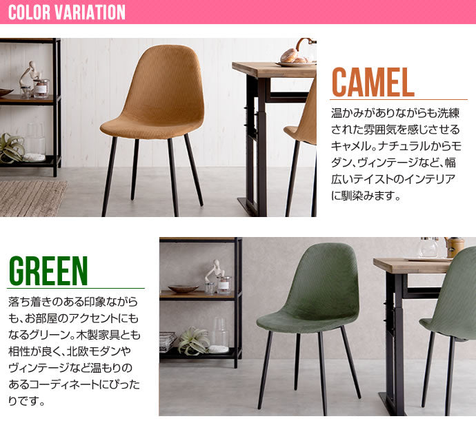 ダイニングチェア シェルチェア コーデュロイ チェアー イス 椅子 いす 1脚 キャメル グリーン デスクチェア リビング ダイニング用 食卓用 テレワーク 在宅勤務(代引不可)