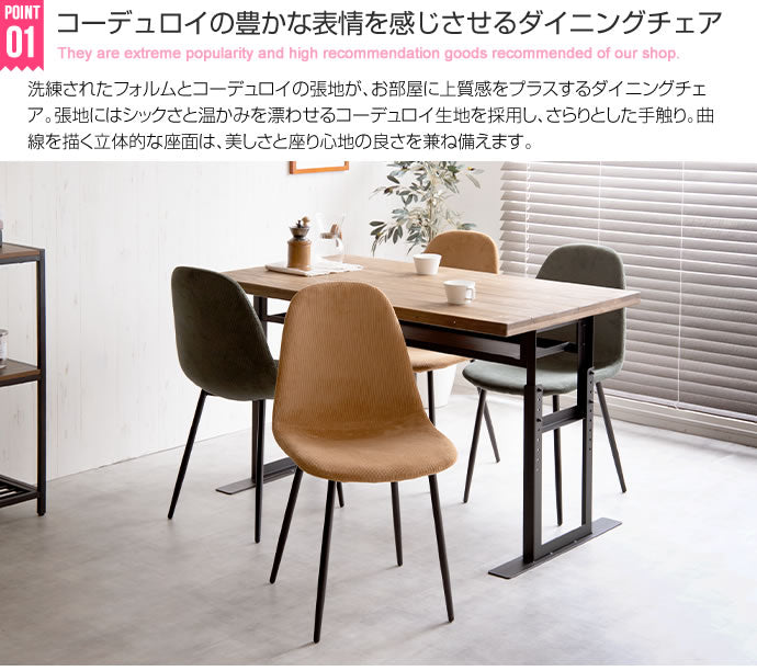 ダイニングチェア シェルチェア コーデュロイ チェアー イス 椅子 いす 1脚 キャメル グリーン デスクチェア リビング ダイニング用 食卓用 テレワーク 在宅勤務(代引不可)