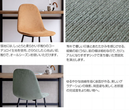 ダイニングチェア シェルチェア コーデュロイ チェアー イス 椅子 いす 1脚 キャメル グリーン デスクチェア リビング ダイニング用 食卓用 テレワーク 在宅勤務(代引不可)