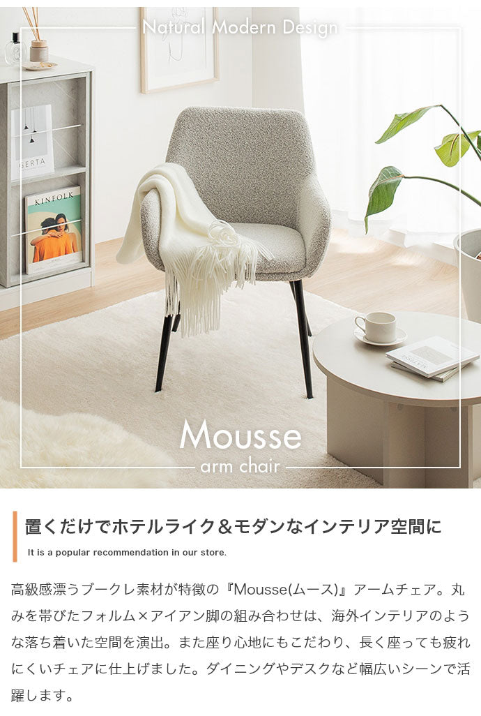 Mousse ムース アームチェア 背もたれ付き モダン 組立簡単 座面高45cm スタイリッシュ ホテルライク ダイニング リビング デスク 椅子 上品 チェア ダイニングチェア ブークレ素材 パーソナルチェア(代引不可)