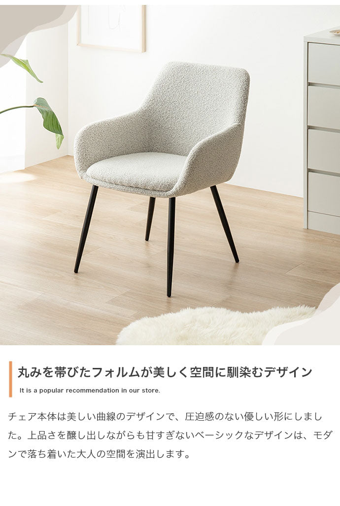 Mousse ムース アームチェア 背もたれ付き モダン 組立簡単 座面高45cm スタイリッシュ ホテルライク ダイニング リビング デスク 椅子 上品 チェア ダイニングチェア ブークレ素材 パーソナルチェア(代引不可)