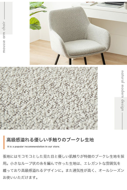 Mousse ムース アームチェア 背もたれ付き モダン 組立簡単 座面高45cm スタイリッシュ ホテルライク ダイニング リビング デスク 椅子 上品 チェア ダイニングチェア ブークレ素材 パーソナルチェア(代引不可)