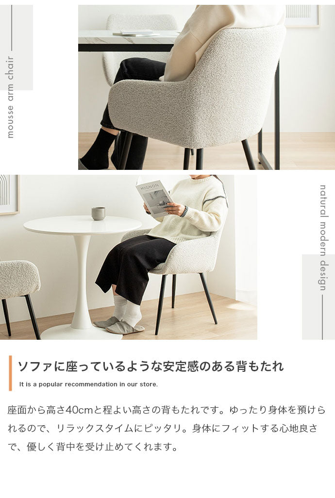 Mousse ムース アームチェア 背もたれ付き モダン 組立簡単 座面高45cm スタイリッシュ ホテルライク ダイニング リビング デスク 椅子 上品 チェア ダイニングチェア ブークレ素材 パーソナルチェア(代引不可)