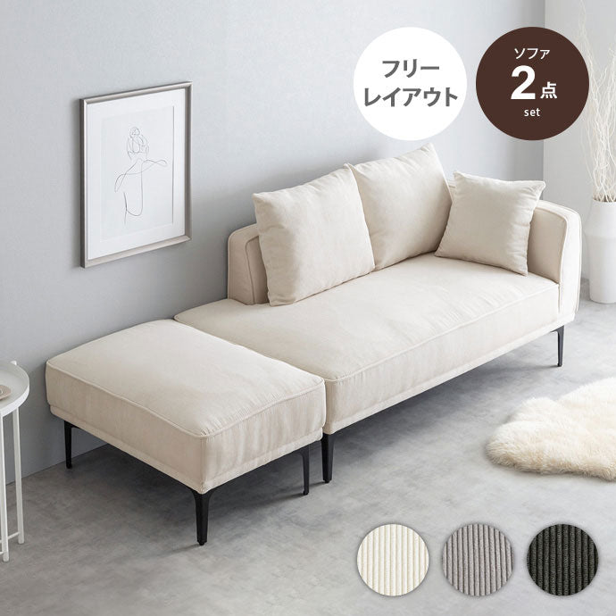 Siena シエナ ソファセット オットマン付き2人掛けソファ カウチソファ 座面高39cm 片側アームレスト 選べる3色 ローソファ コーデユロイ生地 アイアン脚 上品 レイアウト自由 広々座面ワンルーム(代引不可)