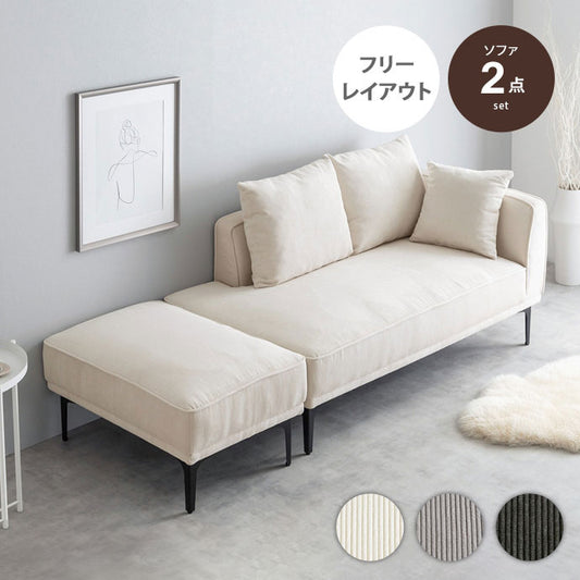Siena シエナ ソファセット オットマン付き2人掛けソファ カウチソファ 座面高39cm 片側アームレスト 選べる3色 ローソファ コーデユロイ生地 アイアン脚 上品 レイアウト自由 広々座面ワンルーム(代引不可)