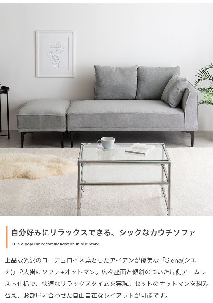 Siena シエナ ソファセット オットマン付き2人掛けソファ カウチソファ 座面高39cm 片側アームレスト 選べる3色 ローソファ コーデユロイ生地 アイアン脚 上品 レイアウト自由 広々座面ワンルーム(代引不可)