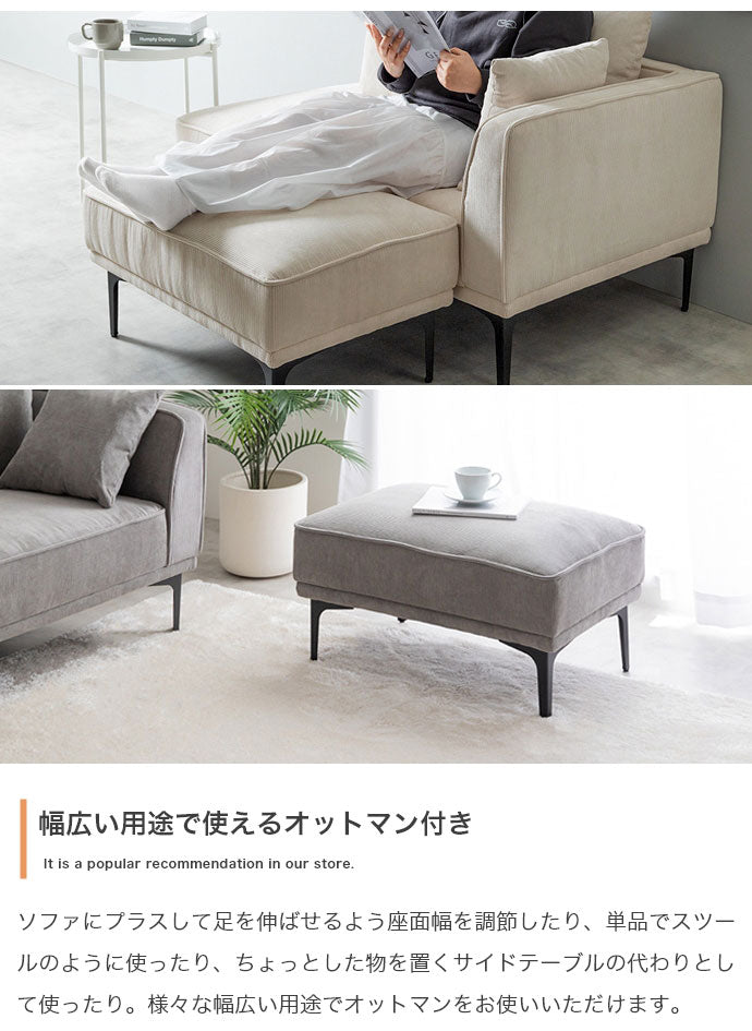Siena シエナ ソファセット オットマン付き2人掛けソファ カウチソファ 座面高39cm 片側アームレスト 選べる3色 ローソファ コーデユロイ生地 アイアン脚 上品 レイアウト自由 広々座面ワンルーム(代引不可)