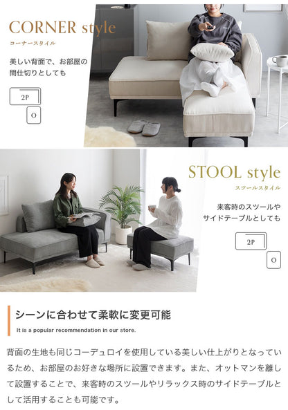 Siena シエナ ソファセット オットマン付き2人掛けソファ カウチソファ 座面高39cm 片側アームレスト 選べる3色 ローソファ コーデユロイ生地 アイアン脚 上品 レイアウト自由 広々座面ワンルーム(代引不可)