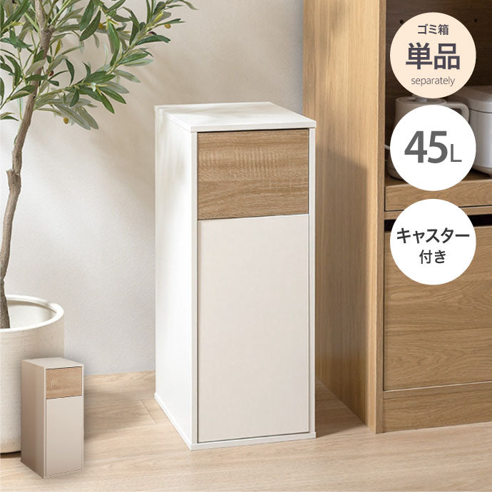 Konpu コンプ ゴミ箱45L 北欧 ナチュラル 木目 スリム幅 組立品 隙間設置 スイング式 マグネット式前扉 袋の取替え簡単 キッチン ダイニング リビング デスク 45Lゴミ箱 広い捨て口 スイング式扉(代引不可)
