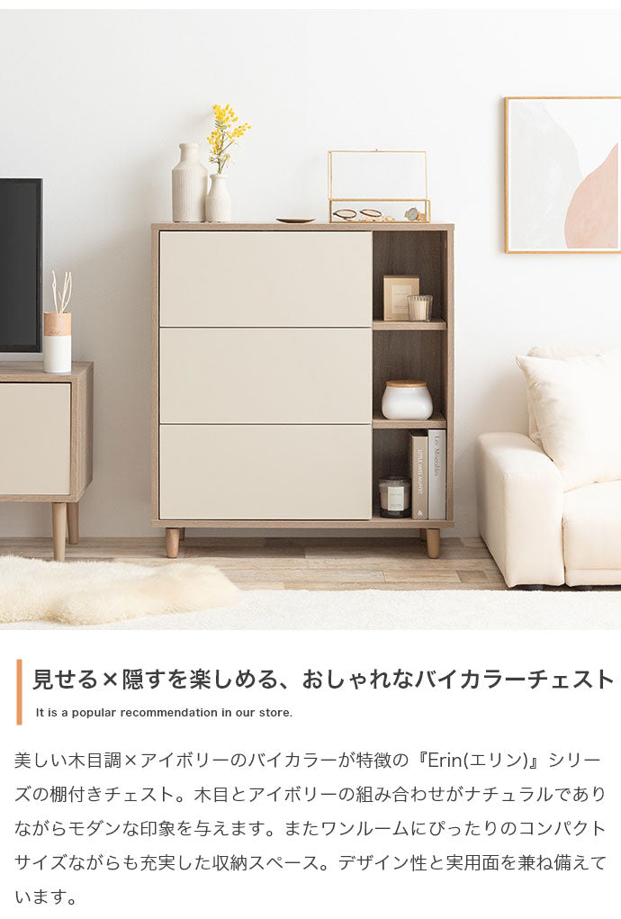 Erin エリン 棚付きチェスト 可動棚 幅73cm バイカラー 木目調 組立品 天然木 コンパクトフラットデザイン 収納 ワンルーム 奥行31cm 高さ81cm ナチュラル モダン スライドレール オープン収納 棚付き(代引不可)