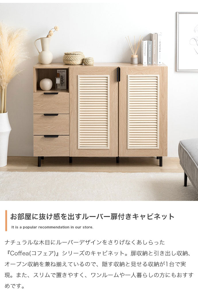 Coffea コフェア キャビネット 木目調 幅110cm ナチュラル ルーバー扉 オープン収納 引き出し コード穴付き コンパクト 奥行29cm 高さ84.5cm 一人暮らし ワンルーム 玄関 リビング デスク 棚(代引不可)