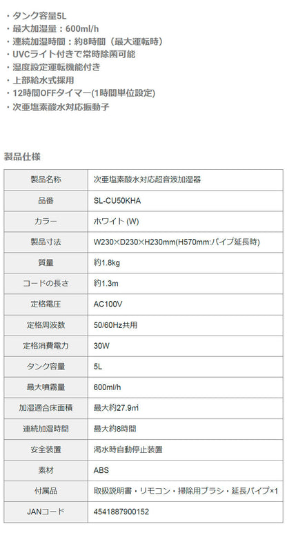 エスケイジャパン 次亜塩素酸水対応超音波加湿器(5L) SL-CU50KHA シンプル 大容量 コンパク 卓上 タンク容量5L 最大加湿量 600ml/h 連続加湿時間 約8時間