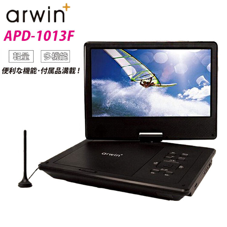 ポータブルDVDプレイヤー ポータブルテレビ 10.1インチ バッテリー内蔵 フルセグDVDプレイヤー 軽量 多機能 ワンセグ フルセグ APD-1013F arwin